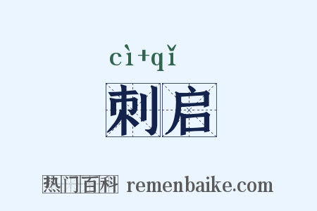 刺启是什么意思的图片